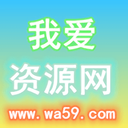 我爱资源网官方版