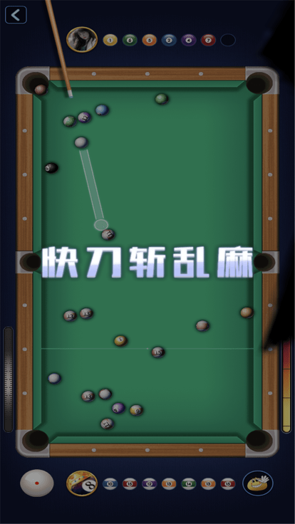 万宁桌球游戏游戏截图1