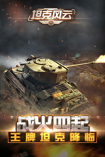 坦克风云ol官方版游戏截图1