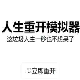 liferestart人生重开模拟器
