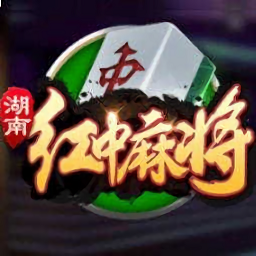 湖南红中麻将游戏(暂未上线)