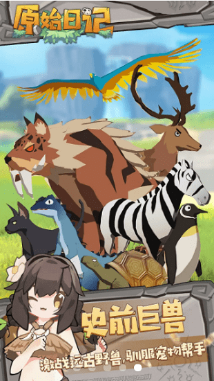 原始日记手游游戏截图4