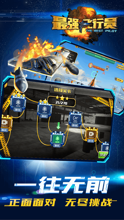最强飞行员游戏游戏截图2