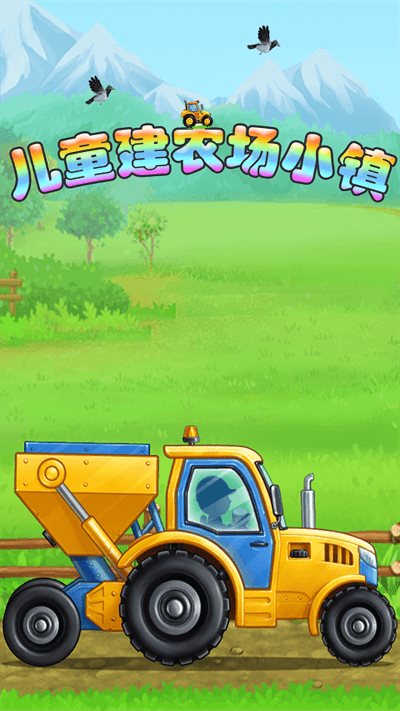 儿童建农场小镇官方版游戏截图1