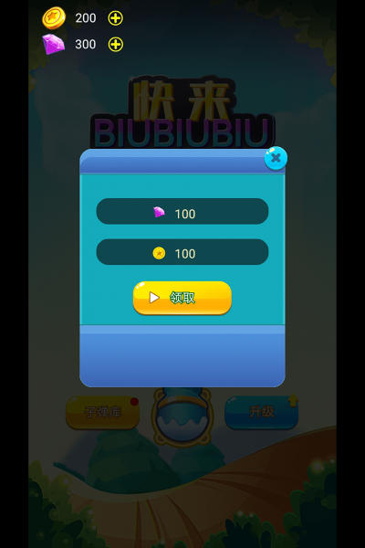 快来biubiubiu游戏游戏截图4