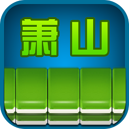 边锋萧山麻将(暂未上线)