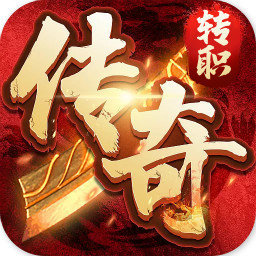 转职传奇最新版本