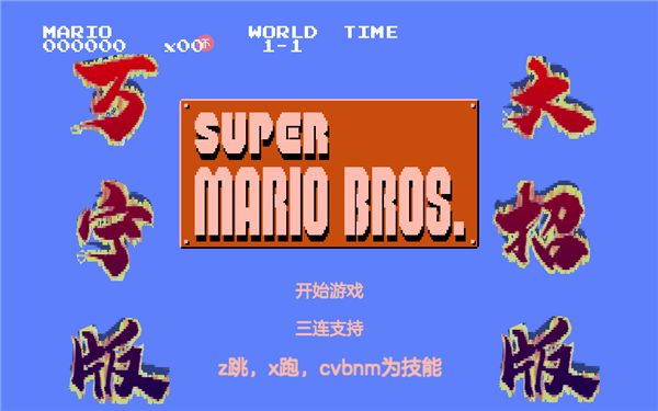 超级马里奥万宁版-游戏截图1