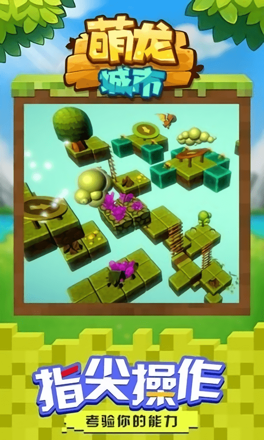 萌龙城市游戏游戏截图3