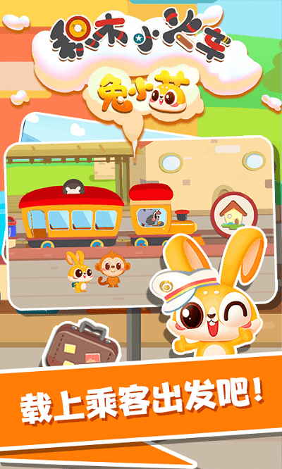 兔小萌积木小火车手机版-游戏截图4