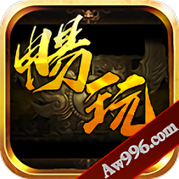 畅玩传奇官方版