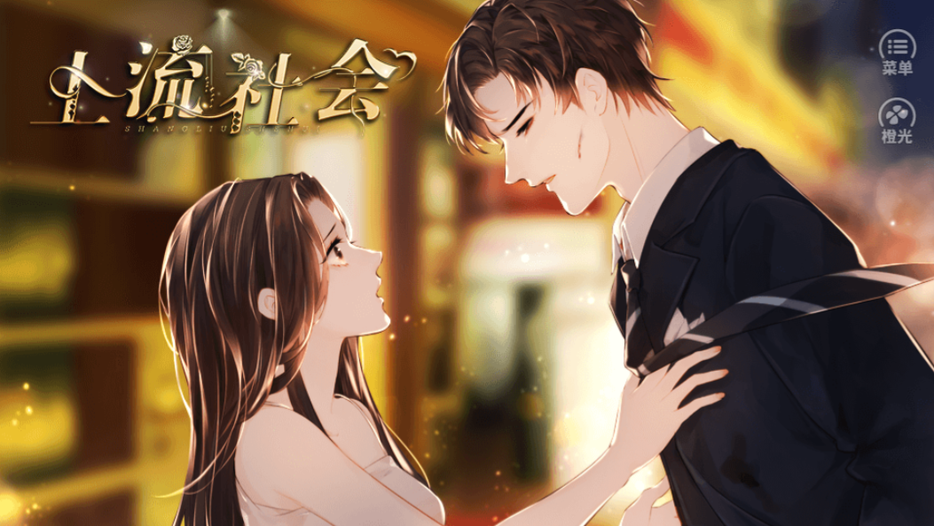 上流社会-游戏截图1