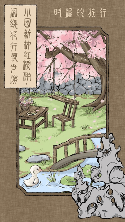 时温的旅行游戏游戏截图2