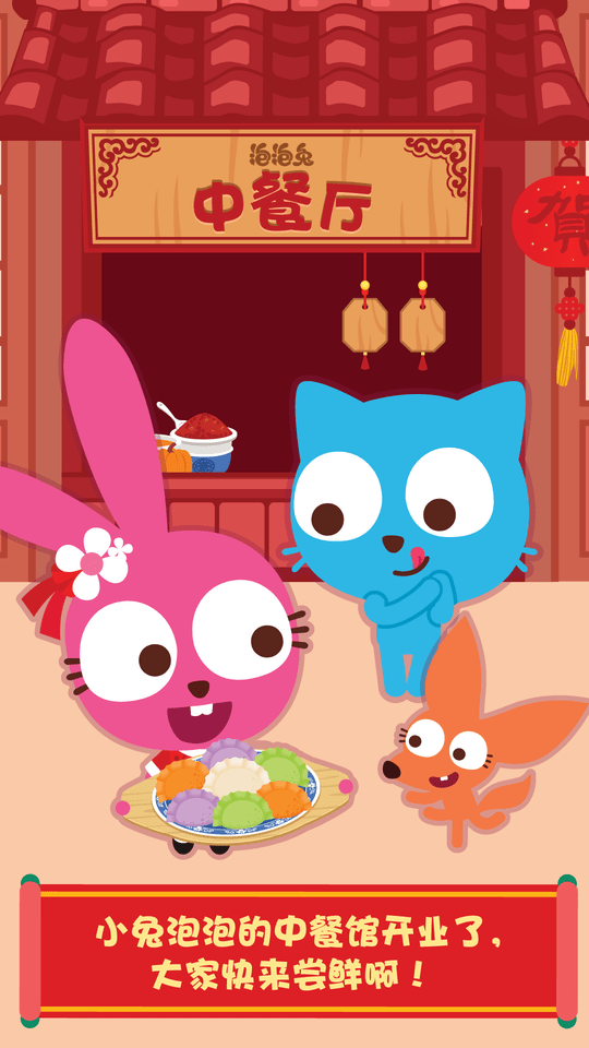 泡泡兔中餐厅游戏游戏截图1
