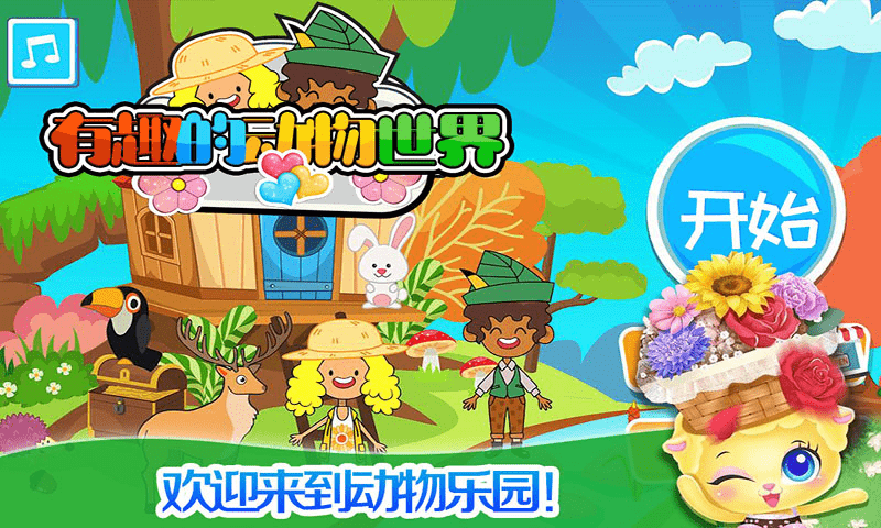我的小镇动物世界手游游戏截图2