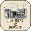 小小集团2破产人生