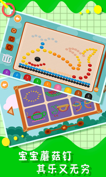 儿童游戏宝宝蘑菇钉游戏游戏截图4