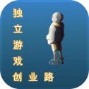独立游戏创业路