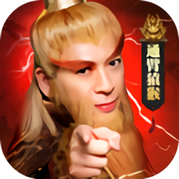 通臂猿猴仙侠神域最新版(暂未上线)