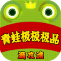 青蛙极极极品
