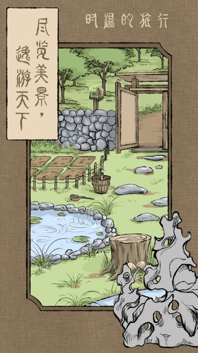时温的旅行游戏游戏截图1