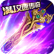 1.76满攻速传奇