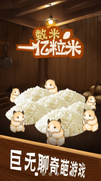 数一亿粒米最新版游戏截图1