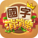 国字消消乐红包版
