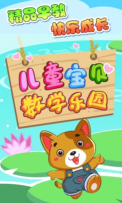 儿童宝贝数学乐园最新版游戏截图3