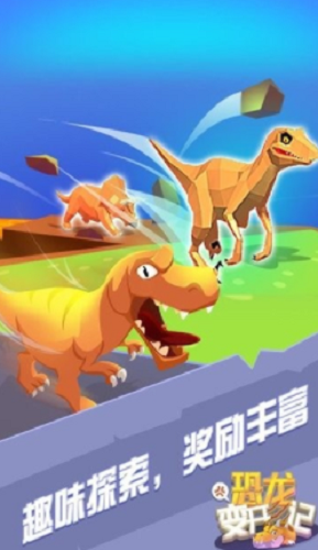 恐龙变形-游戏截图1