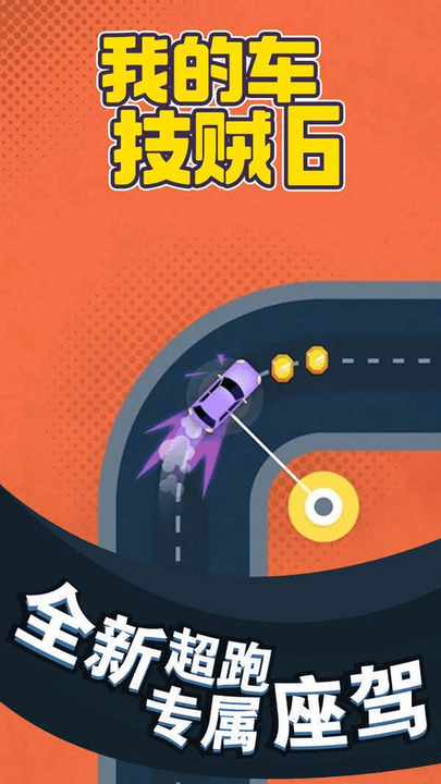 我的车技贼6手游游戏截图3