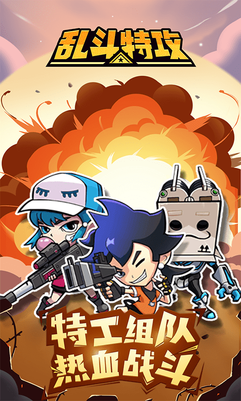 乱斗特攻游戏游戏截图3