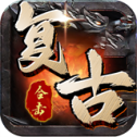 复古合击版霸世群雄