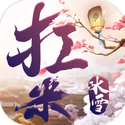 抗米冰雪官方版