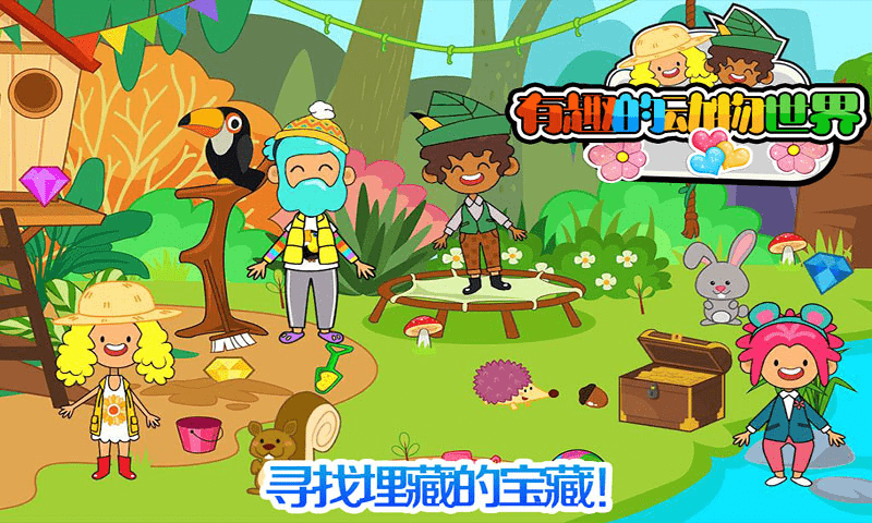 我的小镇动物世界手游游戏截图3