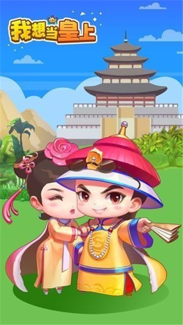 我想当皇上红包版游戏截图2