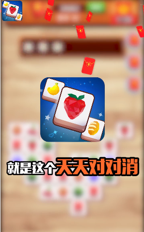 天天对对消-游戏截图3