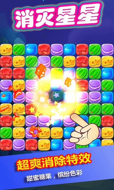 消灭星星糖果粉碎最新版游戏截图1
