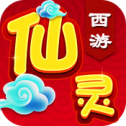 仙灵西游官方版