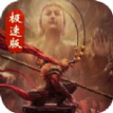 西游极速版传奇