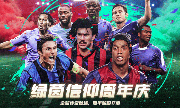 绿茵信仰国际服游戏截图1