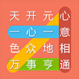 成语连连线游戏