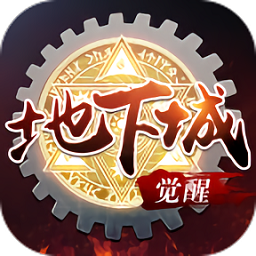 地下城无限觉醒官方版