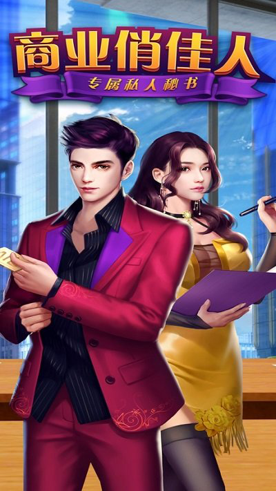 商业俏佳人满v版游戏游戏截图1