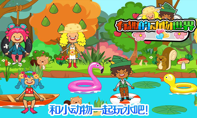 我的小镇动物世界手游游戏截图4