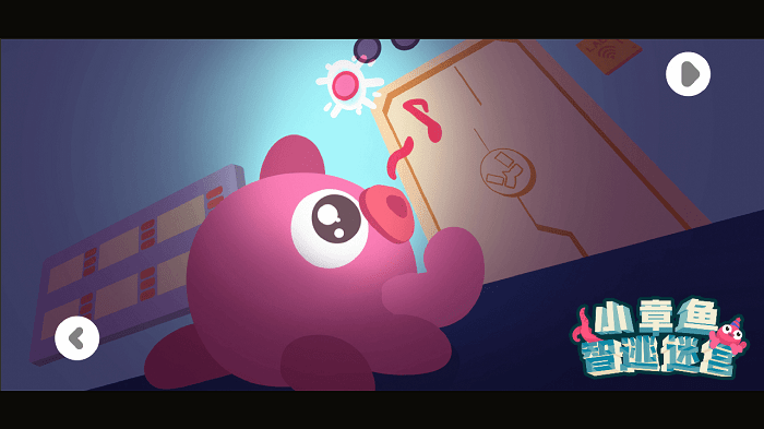 小章鱼智逃迷宫官方版游戏截图4