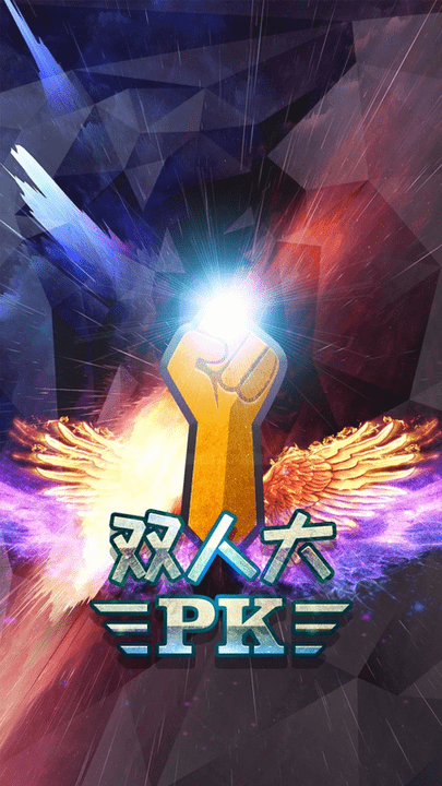 双人大pk游戏游戏截图5