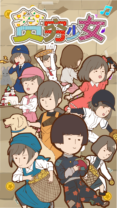 贫穷少女汉化版游戏截图1