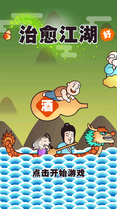 治愈江湖官方版游戏截图3