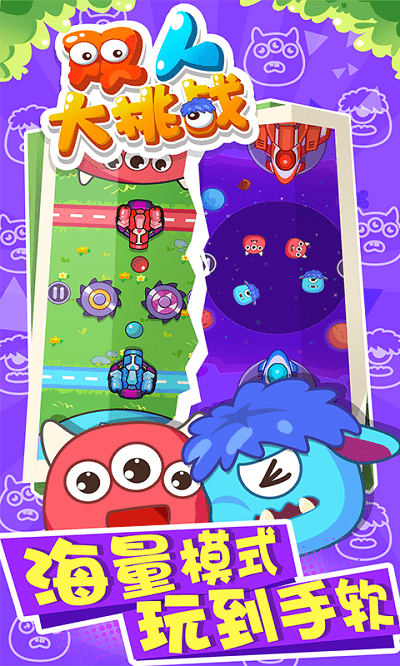 双人大挑战游戏游戏截图3